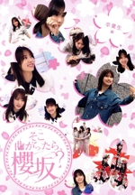 そこ曲がったら、櫻坂？ 卒業生編(Blu-ray Disc) 中古DVD
