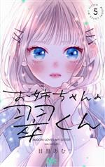 少女漫画　特典　まとめ　バラ売り可　お姉ちゃんの翠くん、どうせ泣くなら恋がいい お姉ちゃんの翠くん(目黒あむ)を読むなら無料話充実のマンガMee