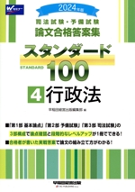 司法試験・予備試験 論文合格答案集 スタンダード100 2024年版(4