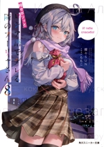 時々ボソッとロシア語でデレる隣のアーリャさん(8) 角川