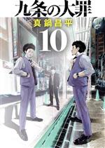 九条の大罪(10) ビッグC 新品漫画・コミック | ブックオフ公式