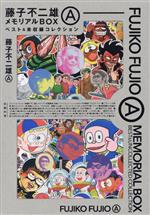 藤子不二雄AメモリアルBOX【ベスト&未収録コレクション】 中古漫画