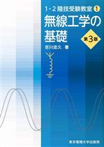 無線工学の基礎 第3版 1・2陸技受験教室1 中古本・書籍 | ブックオフ