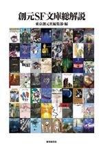 創元SF文庫総解説 中古本・書籍 | ブックオフ公式オンラインストア