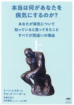 本当は何があなたを病気にするのか? 下 : あなたが病気について知っていると思… Amazon.co.jp: 本当は何があなたを病気にするのか? 下 : ドーン