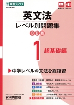 英文法レベル別問題集 3訂版(1) 超基礎編 東進ブックス 大学受験レベル