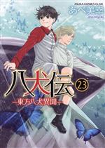 【中古】八犬伝-東方八犬異聞- コミック 1-18巻セット (あすかコミックスCL-DX) Amazon.co.jp: 八犬伝 ‐東方八犬異聞‐ 第1巻 (あすかコミックスCL-DX