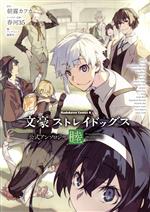 文豪ストレイドッグス 1巻〜27巻セット＋公式アンソロジー＋外伝等　合計32冊 文豪ストレイドッグス 公式アンソロジー 睦 角川Cエース 新品漫画