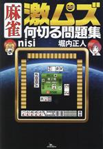 麻雀 激ムズ 何切る問題集 新品本・書籍 | ブックオフ公式