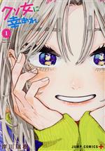 クソ女に幸あれ 全巻 初版 クソ女に幸あれ(1) ジャンプC+ 中古漫画・コミック | ブックオフ公式