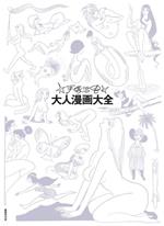 【国書刊行会 手塚治虫大人漫画大全 手塚治虫大人漫画大全｜国書刊行会