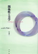 関係性の美学 中古本・書籍 | ブックオフ公式オンラインストア