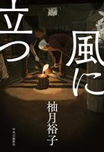 風に立つ 中古本・書籍 | ブックオフ公式オンラインストア