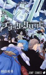 ブラッククローバー(36) ジャンプC 中古漫画・コミック | ブック