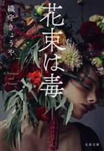 【中古】 きょうの名文の花束 花束は毒 文春文庫 中古本・書籍 | ブックオフ公式オンラインストア