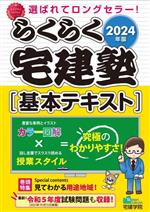 らくらく宅建塾 宅建士基本テキスト！ ２０２１年版　他３冊 0020221236L.jpg