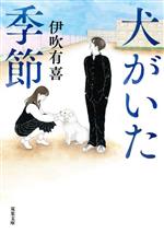 犬がいた季節 双葉文庫 中古本・書籍 | ブックオフ公式