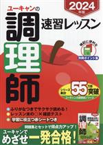ユーキャン　調理師 ユーキャンの調理師 速習レッスン(2024年版) ユーキャンの資格