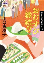 【ともくん】食堂のおばちゃん　15冊セット　山口恵似子　中古　ハルキ文庫 おむすび縁結び 食堂のおばちゃん 15 ハルキ文庫 中古本・書籍
