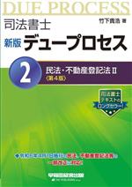 司法書士 新版 デュープロセス 第4版(2) 民法・不動産登記法Ⅱ