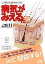 病気がみえる 中古14巻セット(送料込み) 病気がみえる 皮膚科 第1版(Vol.14) 中古本・書籍 | ブックオフ