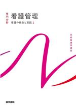 看護管理 第11版 看護の統合と実践 1 系統看護学講座専門分野 中古本