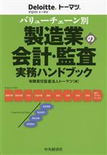 バリューチェーン別 製造業の会計・監査実務ハンドブック 新品本