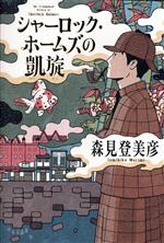 【中古】 シャーロック・ホームズの帰還 10 －ウィステリア荘－ / キープ その他 シャーロック・ホームズの帰還 ウィステリア荘 - メルカリ