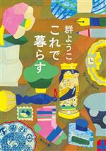 これで暮らす これで暮らす 角川文庫 中古本・書籍 | ブックオフ公式