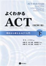 よくわかるACT(アクセプタンス&コミットメント・セラピー) 改訂