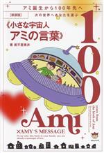 小さな宇宙人アミの言葉》 新装版 アミ誕生から100年先へ 次の