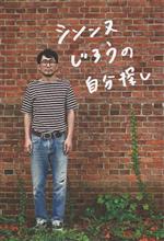シソンヌじろうの自分探し 中古本・書籍 | ブックオフ公式