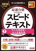 中小企業診断士 2024年度版 最速合格のためのスピード問題集　7冊セット 中小企業診断士 最速合格のための スピードテキスト (7) 中小