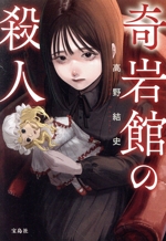 【中古】 ボクの乙女ちっく殺人事件 長編青春推理小説/祥伝社/越沼初美 外部-0168 ボクの乙女ちっく殺人事件/越沼初美/長編青春推理