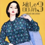 流しのOOJA VINTAGE SONG COVERS　3点セット Ms.OOJA / 流しのOOJA 3～VINTAGE SONG COVERS～【通常盤】【CD