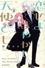 恋せよまやかし天使ども(2) デザートKC 中古漫画・コミック | ブック