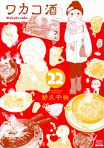 ワカコ酒(22) ゼノンC 中古漫画・コミック | ブックオフ公式