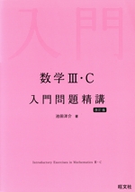 数学Ⅲ・C入門問題精講 改訂版 中古本・書籍 | ブックオフ公式