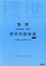 物理[物理基礎・物理]標準問題精講 物理［物理基礎・物理］ 標準問題精講 七訂版 | 旺文社