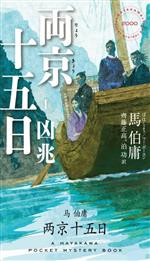 両京十五日(Ⅰ) 凶兆 ハヤカワ・ミステリ 中古本・書籍 | ブック 両京十五日(Ⅰ) 凶兆 ハヤカワ・ミステリ 中古本・書籍 | ブック