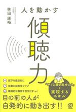 聴き上手が人を動かす 人を動かす 傾聴力 中古本・書籍 | ブックオフ公式オンラインストア