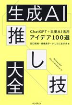生成AI推し技大全 ChatGPT+主要AI 活用アイデア100選 新品本