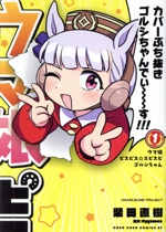 虫実でウマ娘 1〜5巻セット コミック】ウマ娘 プリティーダービー うまむすめし(1～5巻)全巻