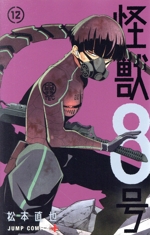怪獣8号(12) ジャンプC+ 新品漫画・コミック | ブックオフ公式