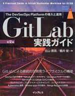 GitLab実践ガイド 第2版 The DevSecOps Platformの導入と運用