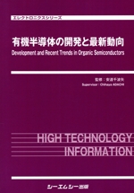 有機半導体の開発と最新動向 エレクトロニクスシリーズ／安達千波矢(著者) 0020262376L.jpg