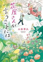 花屋さんが言うことには ポプラ文庫 中古本・書籍 | ブックオフ