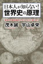 【裁断済】世界史探究　面白いほど　集中講義　山﨑圭一　新標準講義　茂木誠 裁断済】世界史探究 面白いほど 集中講義 山﨑圭一 新標準講義 茂木