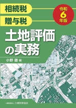 土地評価の実務-相続税・贈与税・地価税 弘道， 沢内 相続税 贈与税 土地評価の実務(令和6年版) 中古本・書籍 | ブックオフ
