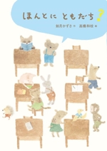 ほんとにともだち？ 中古本・書籍 | ブックオフ公式オンラインストア